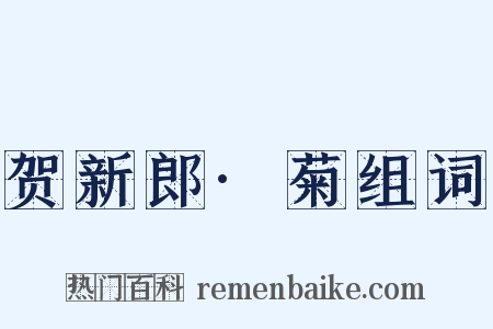贺新郎·菊组词是什么意思的图片